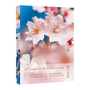 正版包邮  樱 9787559623881 北京联合出版有限公司 蜷川实花
