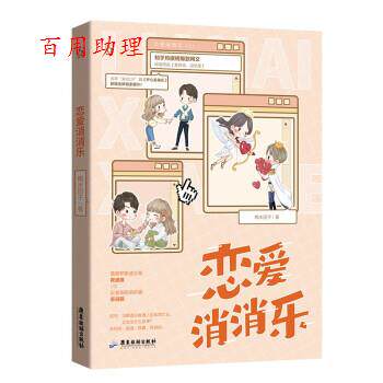 正版包邮  长篇小说：恋爱消消乐 9787557024956 糯米团子 著 广东旅游出版社