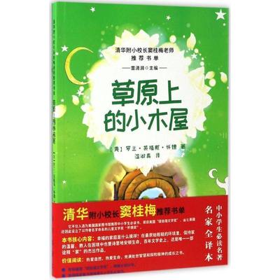 （正版包邮） 清华附小校长窦桂梅老师推荐书单--草原上的小木屋 9787554118573 西安出版社 [美] 罗兰·英格斯·怀德 著,雷清漪