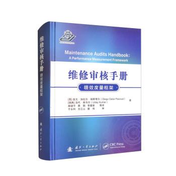 正版包邮  维修审核手册 ;绩效度量框架 9787118127591 国防工业出版社 [西]迭戈·加拉尔·帕斯夸尔（Diego,Galar,Pascual）,[瑞