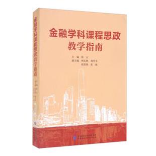 正版包邮  金融学科课程思政教学指南 9787522310381 张云,柯孔林,周月书,张铁铸,张成 编 中国财政经济出版社