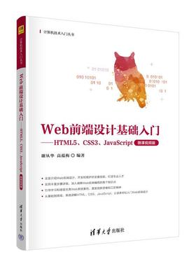 正版包邮  Web前端设计基础入门:HTML5、CSS3、JavaScript:微课视频版 9787302641261 清华大学出版社 谢从华,高蕴梅
