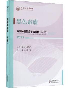 正版包邮  中国肿瘤整合诊治指南:黑色素瘤 9787574201248 樊代明,郭军 天津科学技术出版社