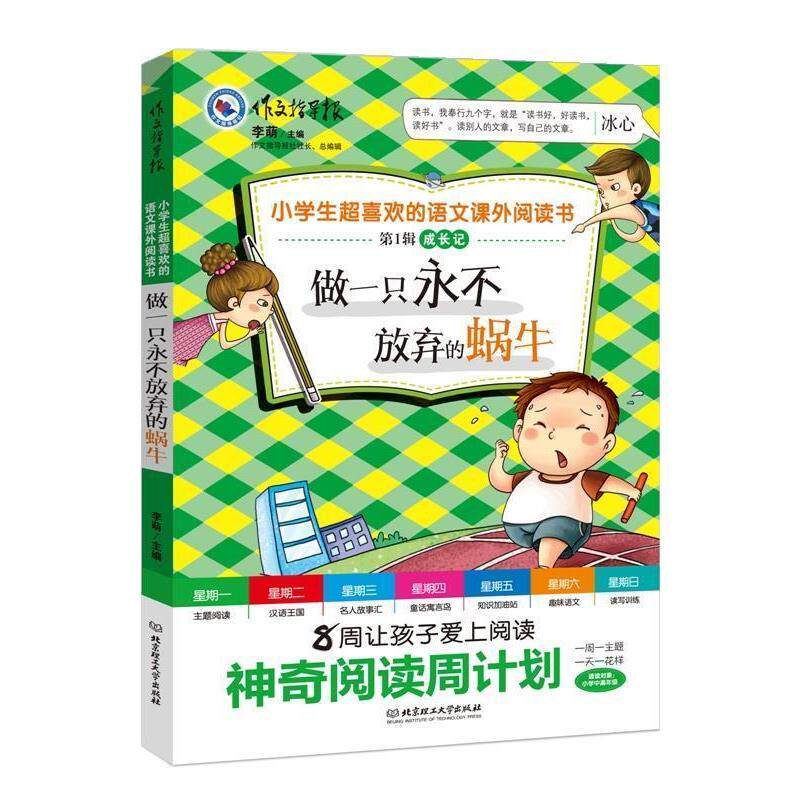 正版包邮  作文指导报：超好玩的小学生语文百科书&middot;做一只永不放弃的蜗牛 9787568234238 李萌 北京理工大学出版社
