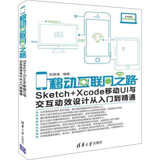 正版包邮  移动互联网之路——Sketch+Xcode移动UI与交互动效设计从入门到精通 9787302508946 清华出版社 张晓景 著