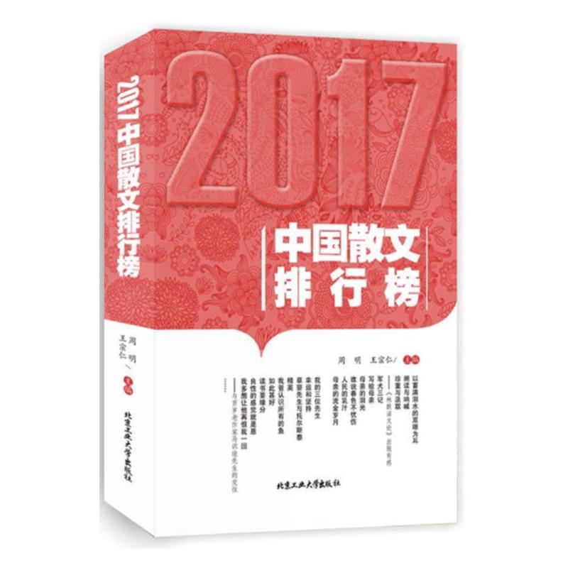 正版包邮  2017中国散文排行榜 9787563959426 北京工业大学出版社 周明,王宗仁