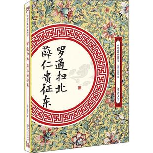 正版包邮  中国古典小说丛书：罗通扫北 薛仁贵征东 9787548061786 其他出版社 (清)无名氏