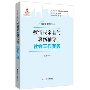 正版包邮  （精装）疫情丧亲者的哀伤辅导社会工作实务 9787562870364 任敏 华东理工大学出版社