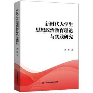 正版包邮  新时代大学生思想政治教育理论与实践研究 9787504772909 中国财富出版社 黄琳