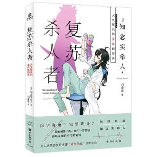 正版包邮  复苏杀人者：天久鹰央的事件病历表 9787516828977 台海出版社 [,日,]知念实希人著,刘淼淼 译