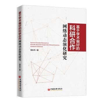 正版包邮  基于学术偏好的科研合作网络动态演化研究 9787513667494 党永杰著,管理学 译 中国经济出版社