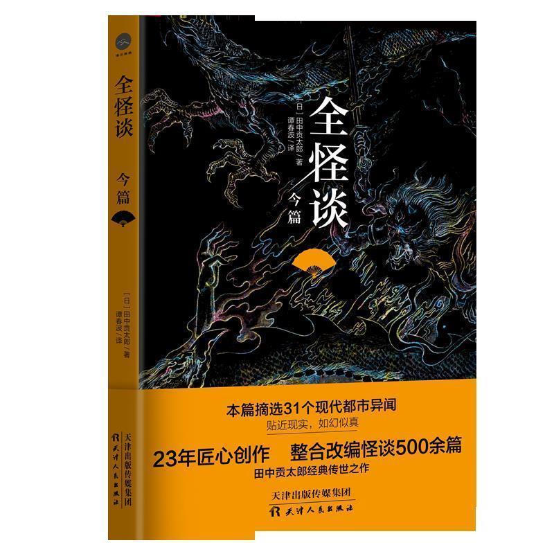 正版包邮  全怪谈--今篇 9787201137759 天津人民出版社 田中贡太郎著,谭春波译,轻阅时光出品