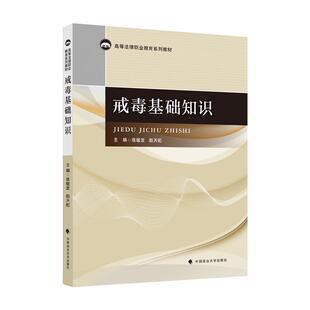 正版包邮 戒毒基础知识 9787576410068 张敏发 中国政法大学出版社