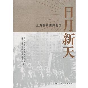 正版包邮  日月新天——上海解放亲历者说 9787208158597 中共上海市委党史研究室,政协上海市委员会文史资料委员会编 编 上海人民