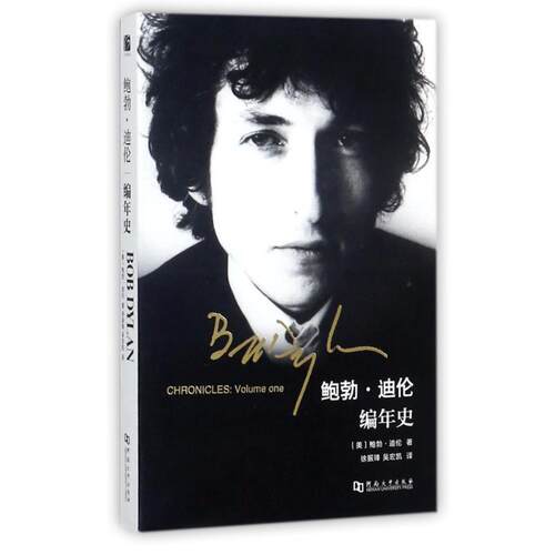 正版包邮  鲍勃·迪伦：编年史 9787564926274 [美] 鲍勃·迪伦 著 河南大学出版社