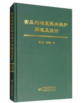 正版包邮  常压与相变热水锅炉原理及设计 9787506686792 中国质检出版社，中国标准出版社 李之光,张仲敏 著