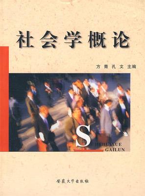 正版包邮  社会学概论 9787811100747 安徽出版社 方青,孔文 主编