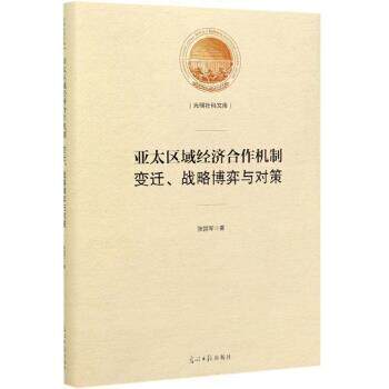 正版包邮  亚太区域经济合作机制变迁战略博弈与对策 9787519453800 张国军 光明日报出版社