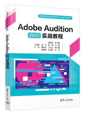 正版包邮  AdobeAudition2022实战教程 9787302660774 清华大学出版社 贾如春总 主编,王晨蕊,姜壮,林毅 主编,于洁,郭衍志,王立元