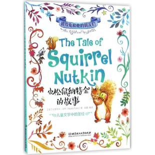 朋友们 著 Potter 社 包邮 彼得兔和他 英 故事 小松鼠纳特金 Beatrix 正版 9787568232968 比翠克丝·波特 北京理工大学出版