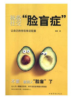 正版包邮  拯救脸盲症 9787511378019 中国华侨出版社 杨扬