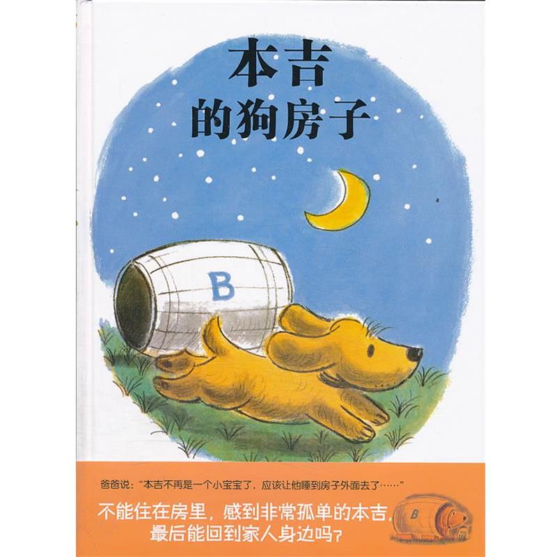 （正版包邮） 蒲蒲兰绘本馆：本吉的狗房子 9787539169040 21世纪出版社 文图玛格丽特.布罗伊.格雷厄姆,译赵静