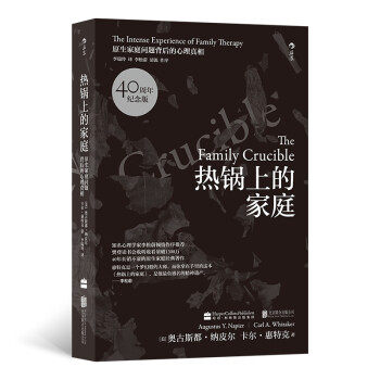 正版包邮  #热锅上的家庭：原生家庭问题背后的心理真相 9787550238909 北京联合出版公司 [美]奥古斯都·纳皮尔（Augustus,Y.,Nap