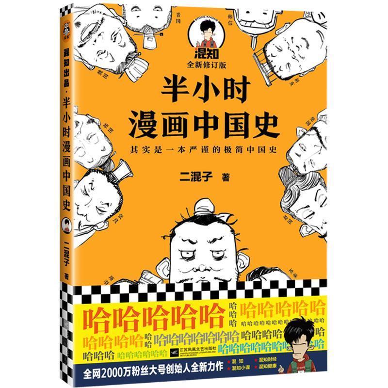 （正版包邮） 半小时漫画中国史:其实是一本严谨的极简中国史 9787539999883 江苏文艺出版社 二混子
