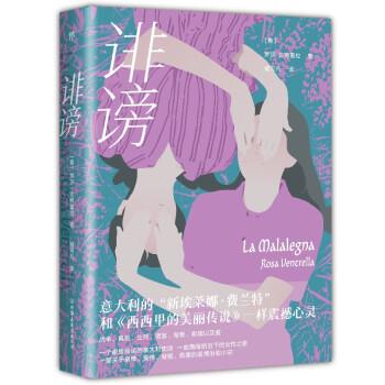 正版包邮  诽谤（一部关于亲情、爱情、温情小说，和《西西里的美丽传说》一样震撼心灵） 9787505753334 中国友谊出版公司 [意]罗