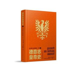 正版包邮  德意志皇帝史卷一：丛查理大地到奥托三世 9787558131301 吉林出版社 [德]威廉吉塞布莱希特