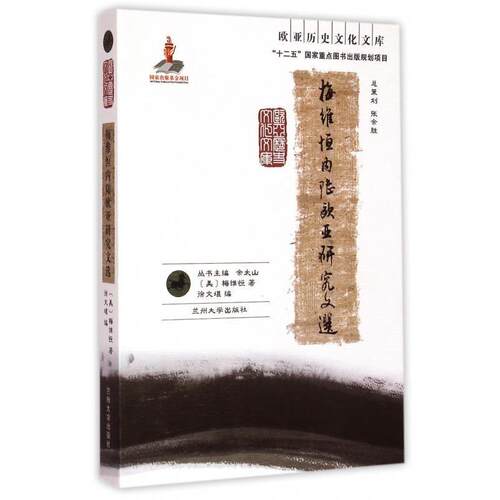 正版包邮  梅维恒内陆欧亚研究文选 9787311046675 [美]梅维恒,徐文堪,余太山 兰州大学出版社