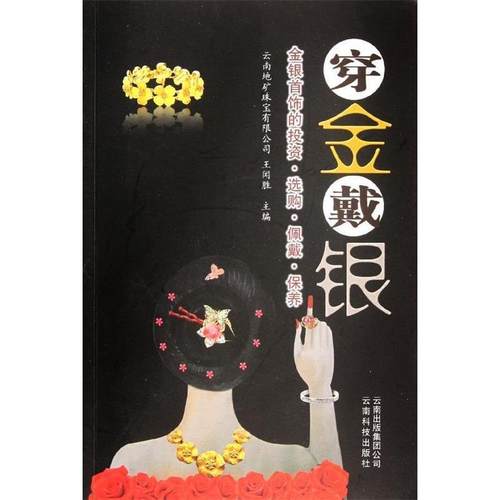 正版包邮  穿金戴银: 金银首饰的投资·选购·佩戴·保养 9787541657580 云南科技出版社 王闻胜