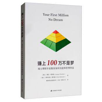 正版包邮  赚上100万不是梦 9787564233846 [瑞士]雅克·塔斯勒 上海财经大学出版社