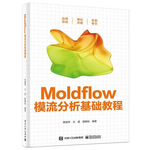 正版包邮  Moldflow模流分析基础教程 9787121462757 李丽华 电子工业出版社