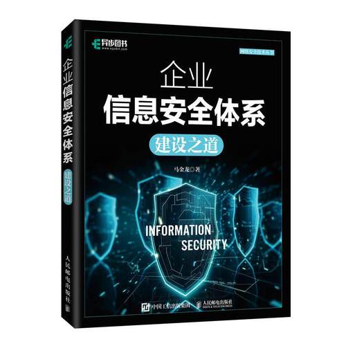 正版包邮  企业信息安全体系建设之道 9787115625786 马金龙 人民邮电出版社