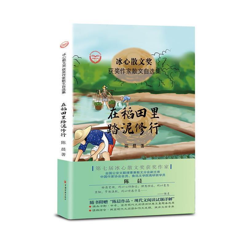 正版包邮  冰心散文奖.获奖作家散文自选集：在稻田里踏泥修行（精装） 9787513656498 中国经济出版社 陈晨