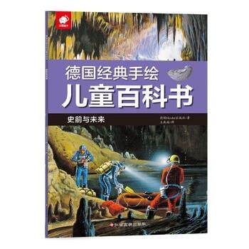 正版包邮  德国经典手绘儿童百科书-史前与未来 9787549373543 Herder出版社 江西高校出版社