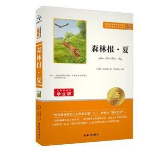 正版包邮  读物语文丛书·无障碍阅读（学生版）：森林报·夏 9787501586585 知识出版社 (苏)比安基