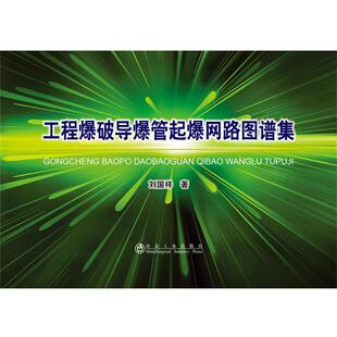 正版包邮  工程爆破导爆管起爆网路图谱集\刘国祥 9787502464165 刘国祥 冶金工业出版社