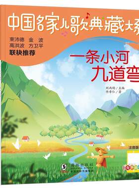正版包邮  中国名家儿歌典藏大系：一条小河九道湾（彩绘注音版）（束沛德、金波等联袂） 9787511065919 佟希仁 海豚出版社