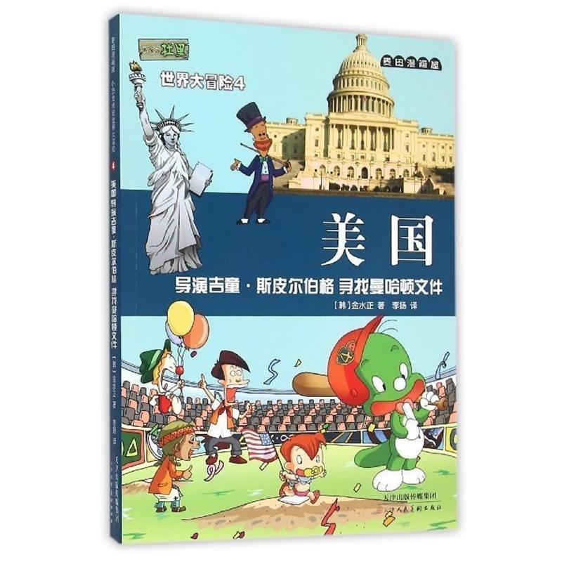 正版包邮  麦田漫画屋小恐龙杜里世界大冒险4-美国（导演吉童·斯皮尔伯格 寻找曼哈顿文件） 9787530560297 金水正 天津人民美术图片