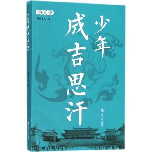 正版包邮  少年帝王传:少年成吉思汗 9787305193446 南宫不凡 著 南京大学出版社