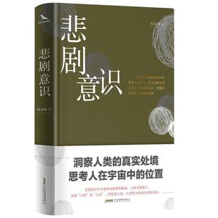 正版包邮 悲剧意识 9787539666334 安徽文艺出版社 程亚林