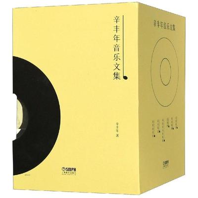正版包邮 无盒  介意慎拍   辛丰年音乐文集（全6册）（套书不单卖） 9787552315714 上海音乐出版社 著 者：[德]胡戈·里曼