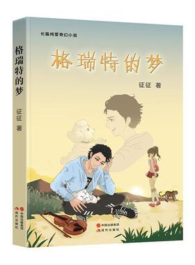 正版包邮  格瑞特的梦（精美彩插珍藏版） 9787514354294 现代出版社 征征