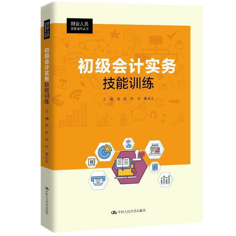 正版包邮  初级会计实务技能训练 9787300284972 周莉李艳解延宏 中国人民大学出版社 - 实物图