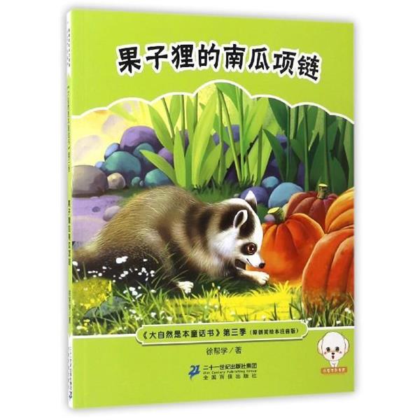 正版包邮  小豆子彩书坊·大自然是本童话书-第三季：果子狸的南瓜项链 （彩绘注音版） 9787556823383 徐帮学 二十一世纪出版社集图片