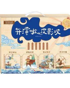 正版包邮  开演啦，皮影戏;精卫填海 猴王出世 草船借箭 后羿射日4册 原创皮影绘本（全4册） 9787569934861 北京时代华文书局 甄