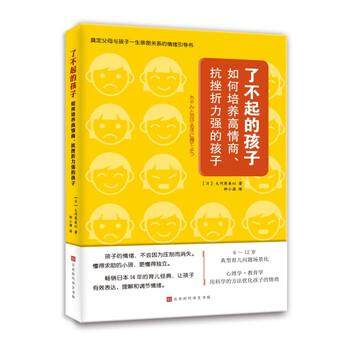 正版包邮  了不起的孩子（如何培养高情商、抗挫折能力强的孩子） 9787569933475 时代华文书局 [日]大河原美以,钟小源