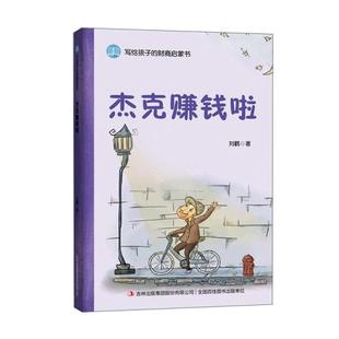 正版包邮  写给孩子的财商启蒙书：杰克赚钱啦 9787558197321 吉林出版集团股份有限公司 刘鹤